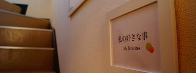 私の好きな事を紹介。